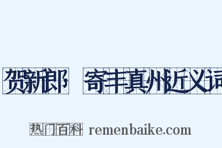 贺新郎·寄丰真州近义词是什么意思的图片